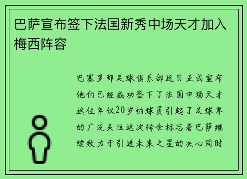 巴萨宣布签下法国新秀中场天才加入梅西阵容